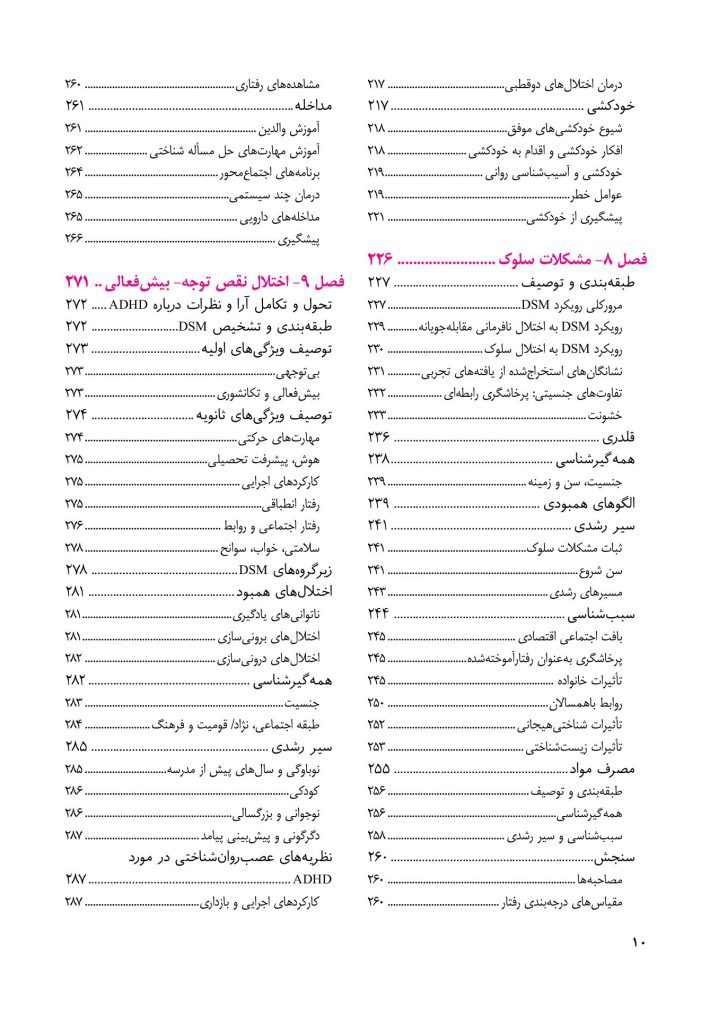 روانشناسی مرضی کودک و نوجوان (فرهی ) - صفحه 5