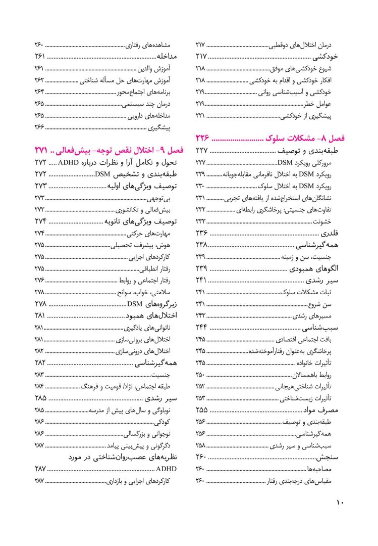روانشناسی مرضی کودک و نوجوان (فرهی ) - صفحه 5