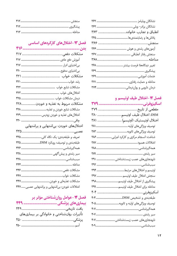 روانشناسی مرضی کودک و نوجوان (فرهی ) - صفحه 7