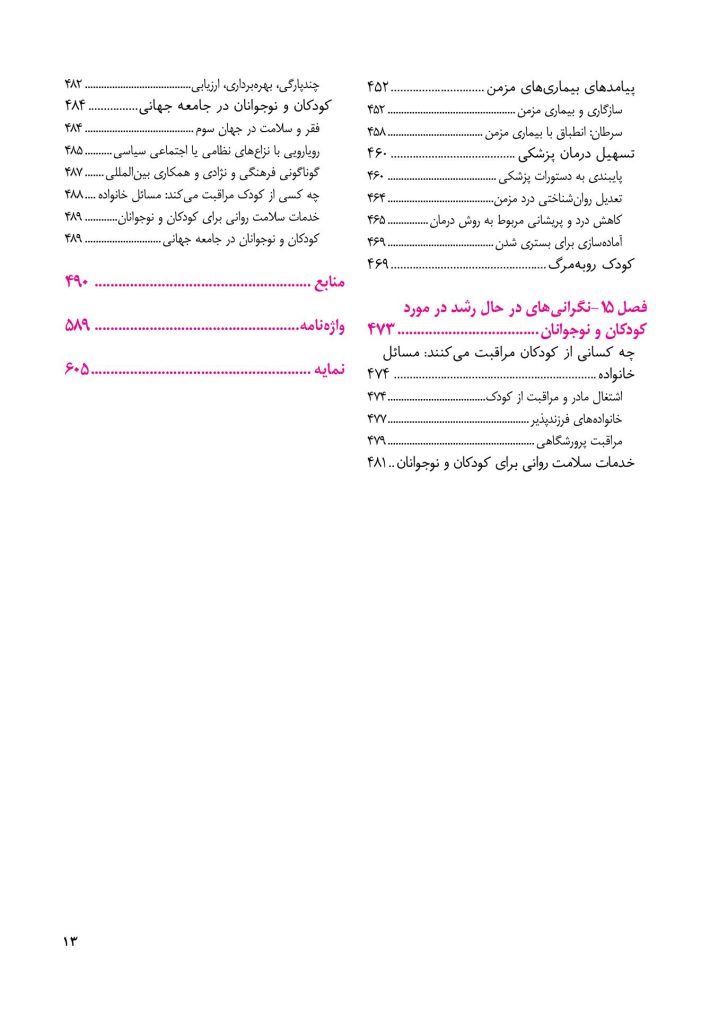 روانشناسی مرضی کودک و نوجوان (فرهی ) - صفحه 8