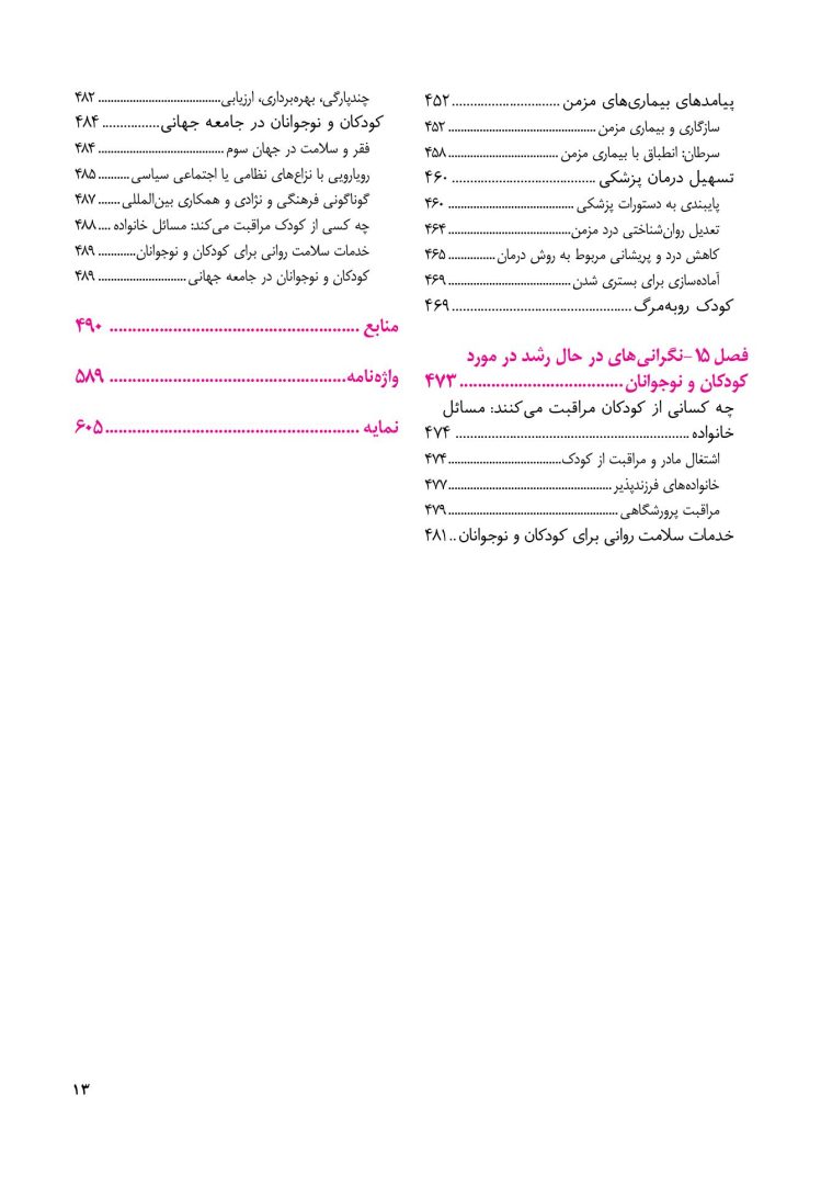 روانشناسی مرضی کودک و نوجوان (فرهی ) - صفحه 8