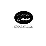 نیروی التیام‌بخش هیجان - صفحه 1