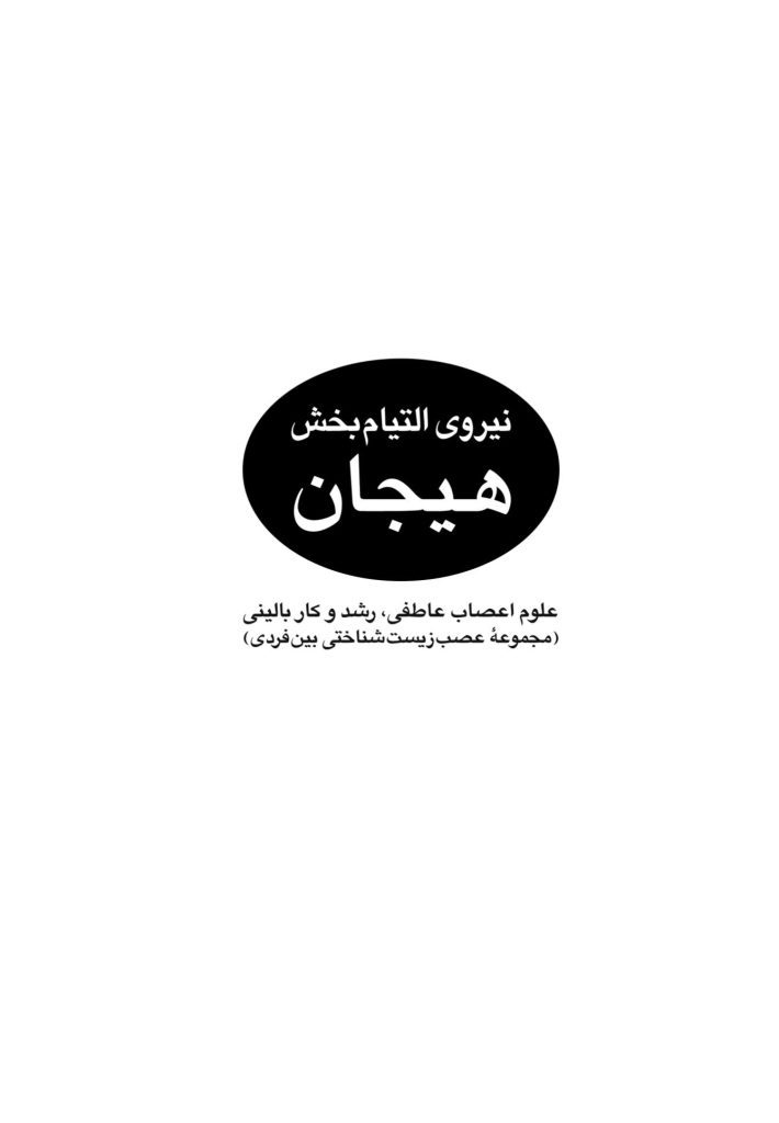 نیروی التیام‌بخش هیجان - صفحه 1