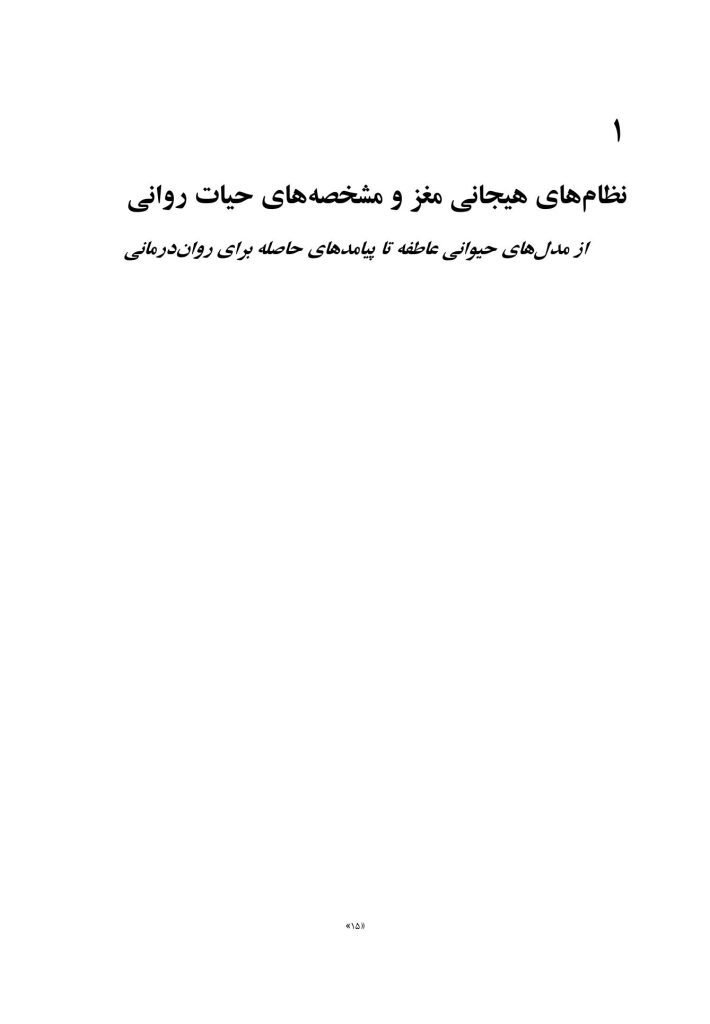 نیروی التیام‌بخش هیجان - صفحه 3