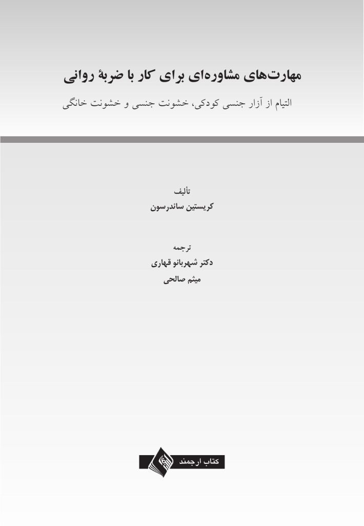 مهارتهای مشاورهای برای کار با ضربه روانی - صفحه 1