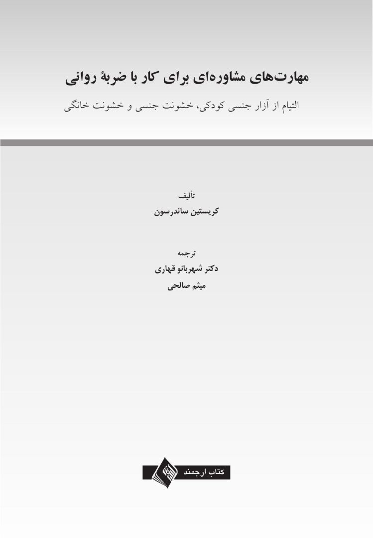 مهارتهای مشاورهای برای کار با ضربه روانی - صفحه 1