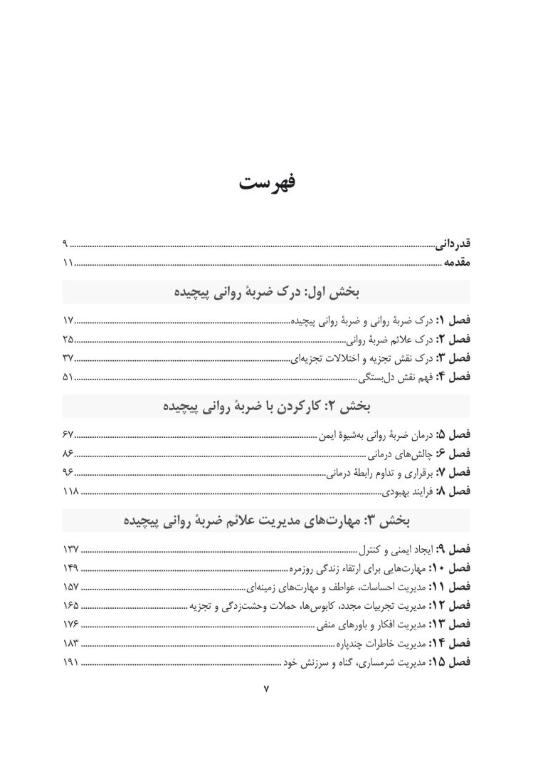 مهارتهای مشاورهای برای کار با ضربه روانی - صفحه 2