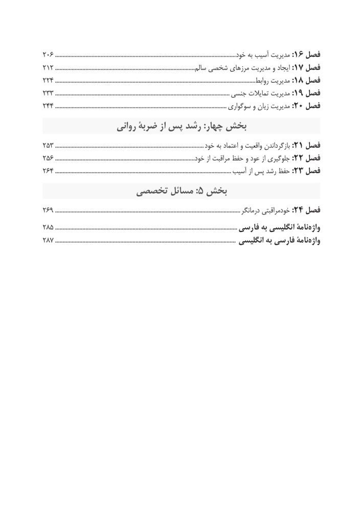 مهارتهای مشاورهای برای کار با ضربه روانی - صفحه 3