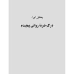 مهارتهای مشاورهای برای کار با ضربه روانی - صفحه 4