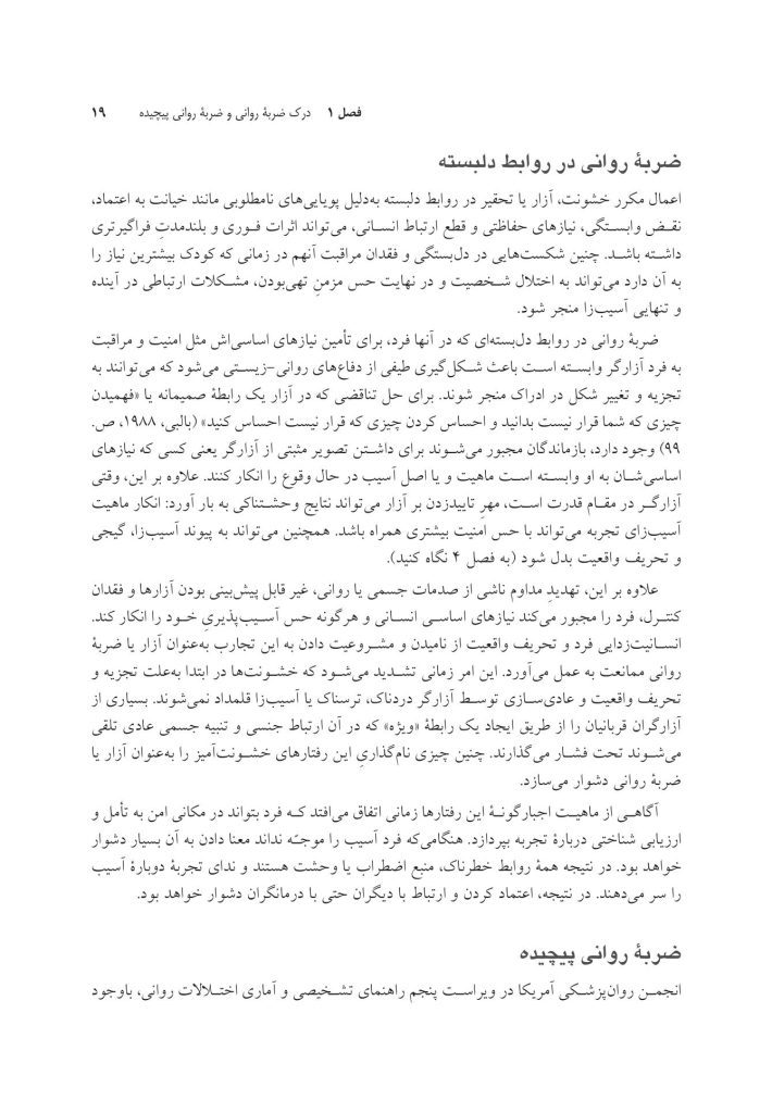 مهارتهای مشاورهای برای کار با ضربه روانی - صفحه 7