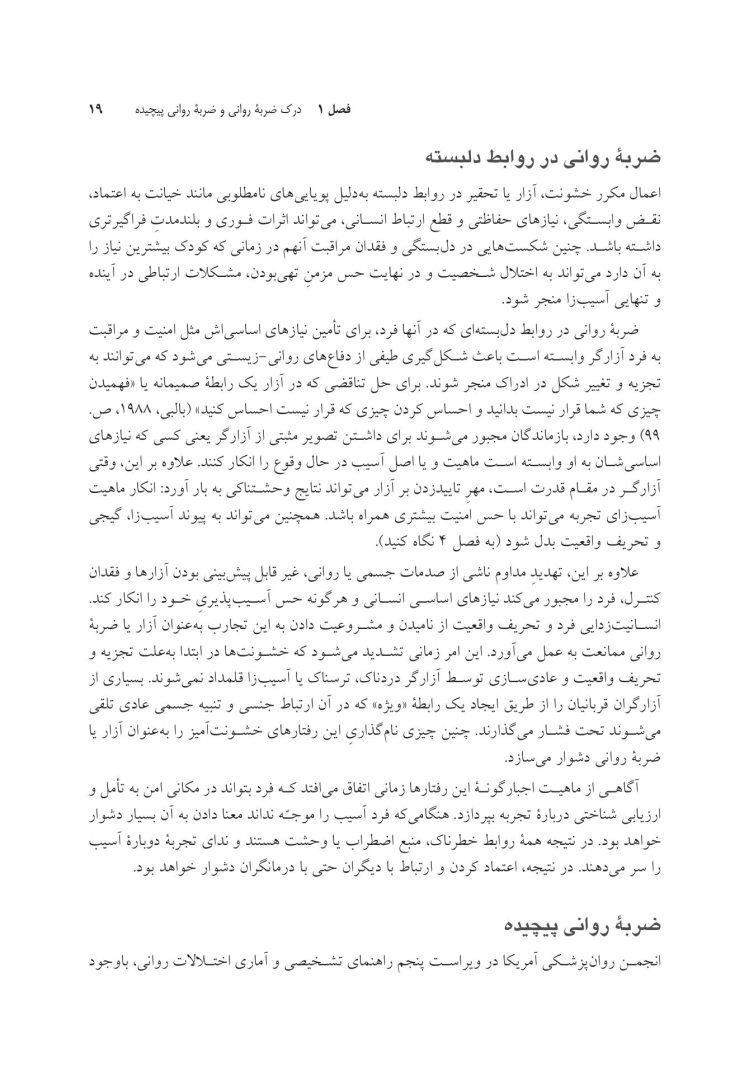 مهارتهای مشاورهای برای کار با ضربه روانی - صفحه 7