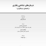 درمان‌های شناختی ‌رفتاری راهنمای درمانگران - صفحه 1