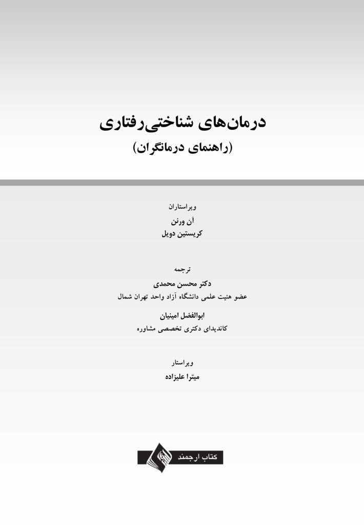 درمان‌های شناختی ‌رفتاری راهنمای درمانگران - صفحه 1