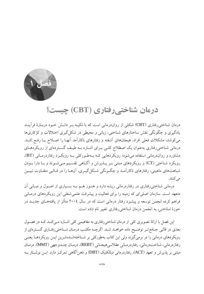 درمان‌های شناختی ‌رفتاری راهنمای درمانگران - صفحه 10