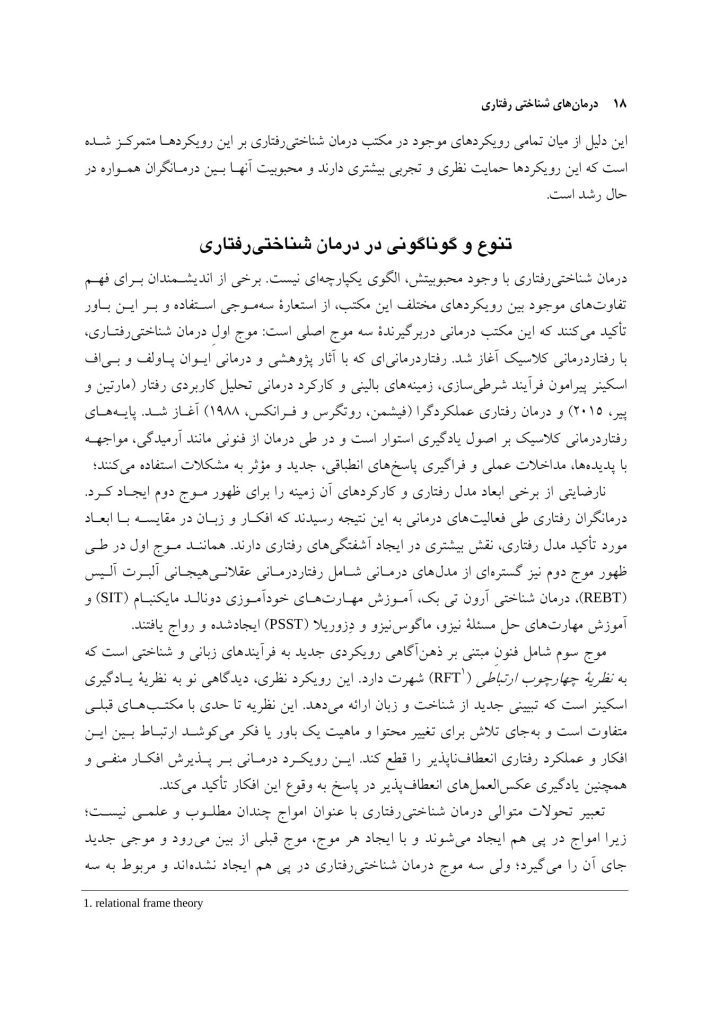 درمان‌های شناختی ‌رفتاری راهنمای درمانگران - صفحه 11