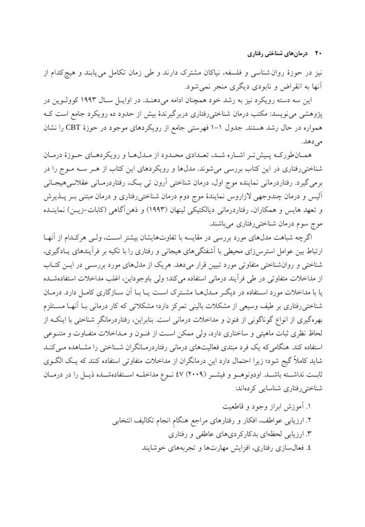 درمان‌های شناختی ‌رفتاری راهنمای درمانگران - صفحه 13