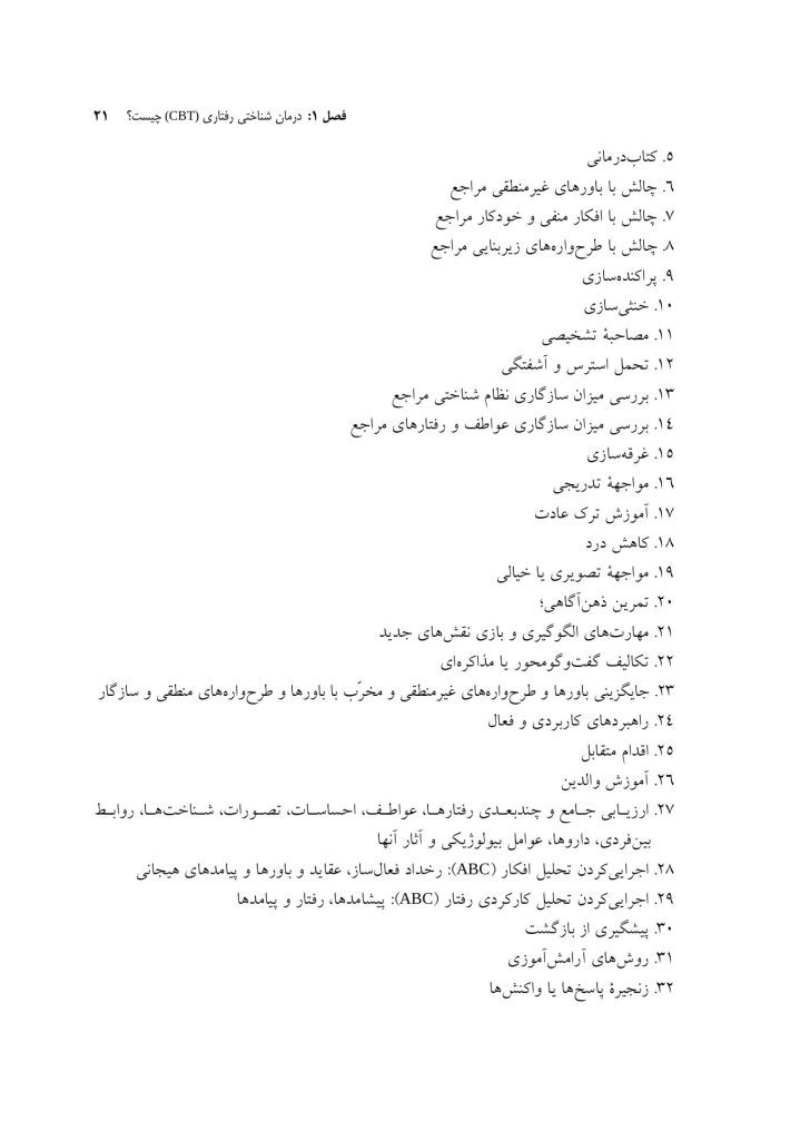 درمان‌های شناختی ‌رفتاری راهنمای درمانگران - صفحه 14