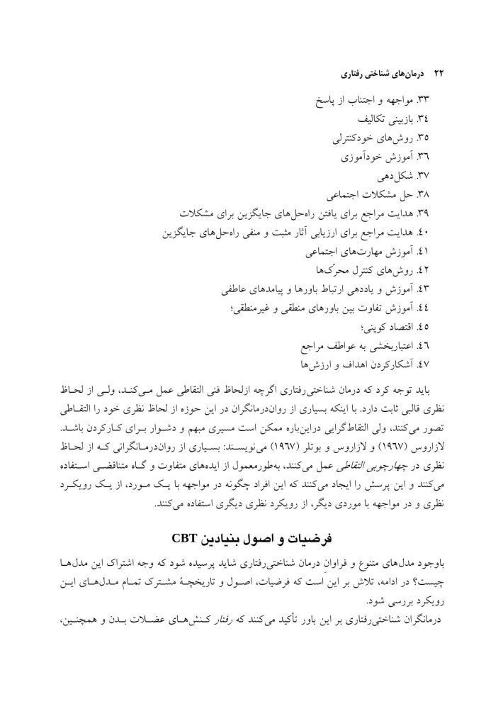 درمان‌های شناختی ‌رفتاری راهنمای درمانگران - صفحه 15