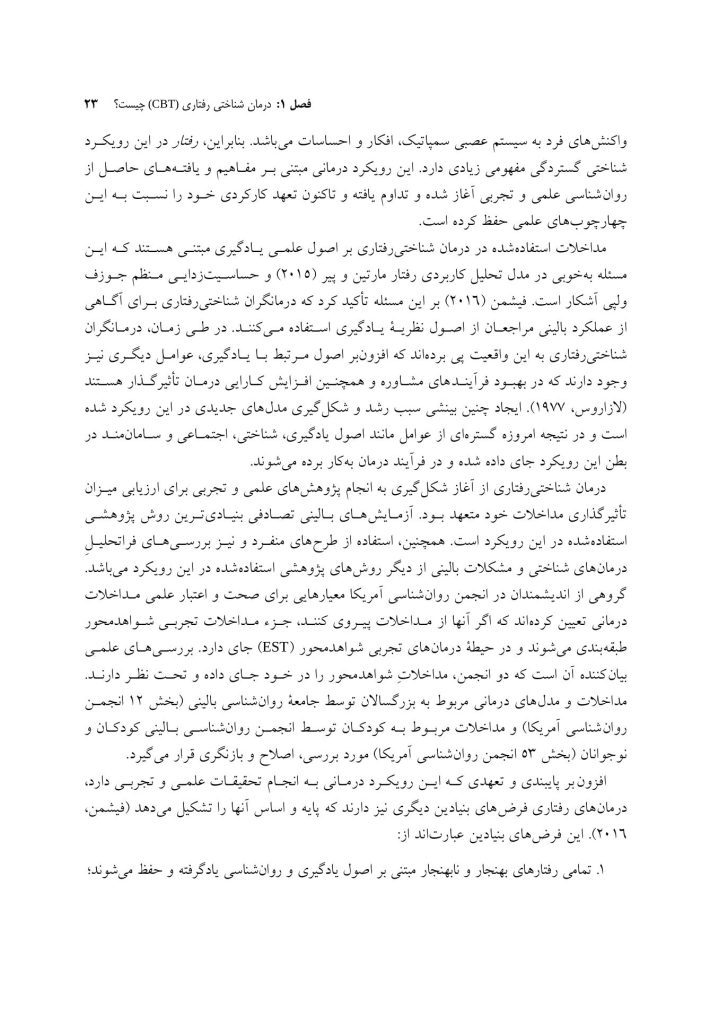 درمان‌های شناختی ‌رفتاری راهنمای درمانگران - صفحه 16