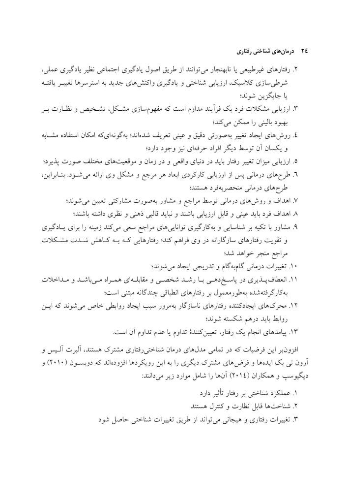 درمان‌های شناختی ‌رفتاری راهنمای درمانگران - صفحه 17