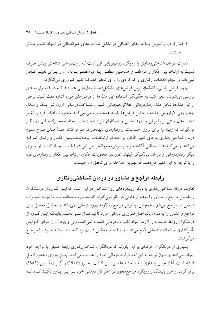 درمان‌های شناختی ‌رفتاری راهنمای درمانگران - صفحه 18