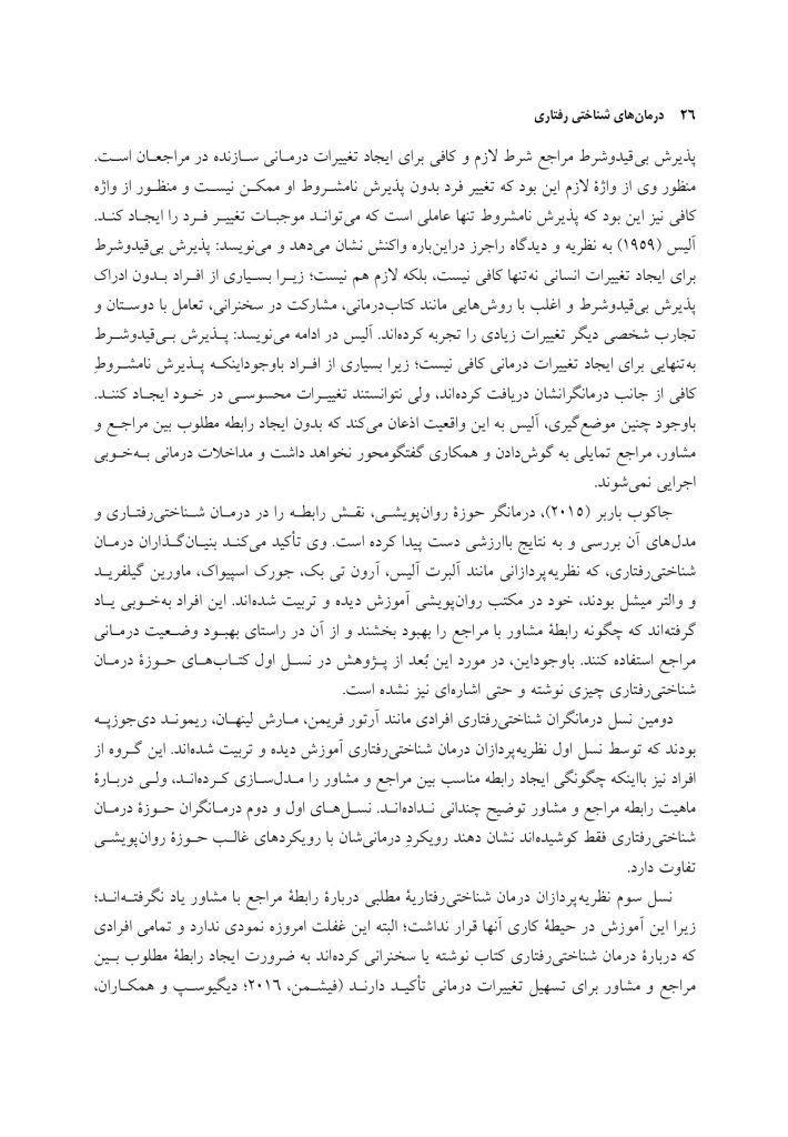 درمان‌های شناختی ‌رفتاری راهنمای درمانگران - صفحه 19
