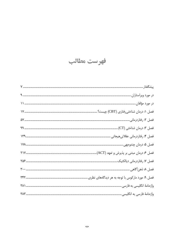 درمان‌های شناختی ‌رفتاری راهنمای درمانگران - صفحه 2