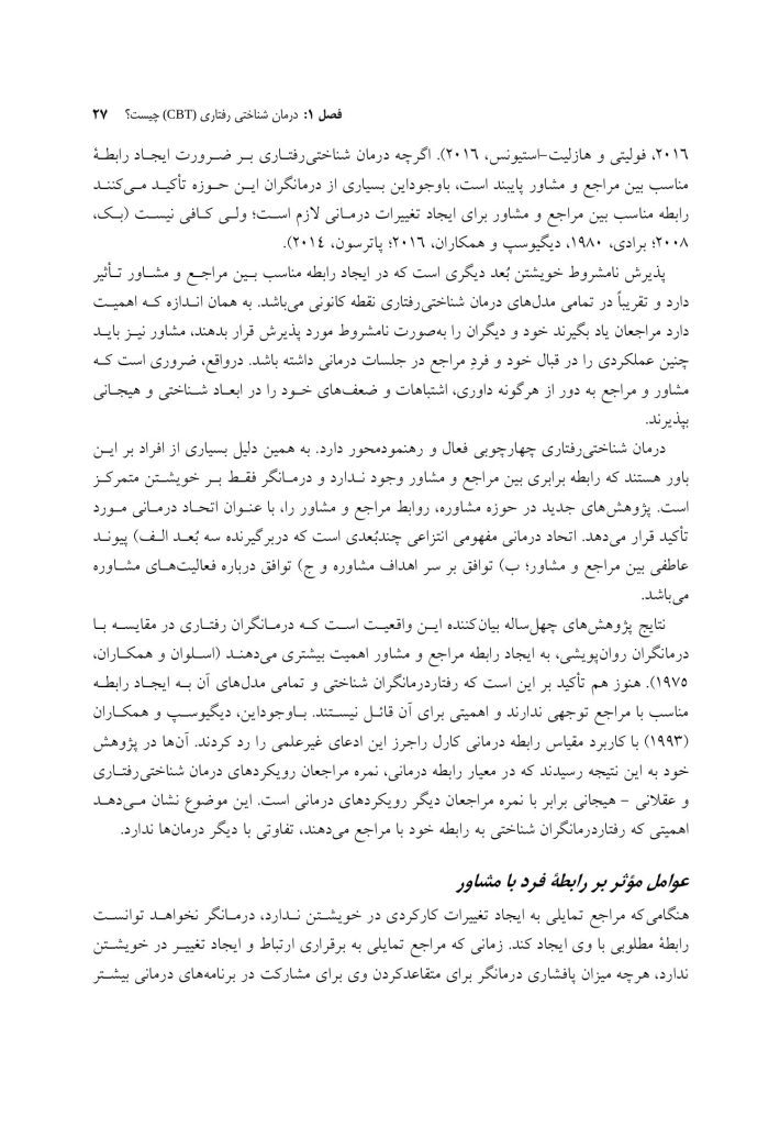 درمان‌های شناختی ‌رفتاری راهنمای درمانگران - صفحه 20