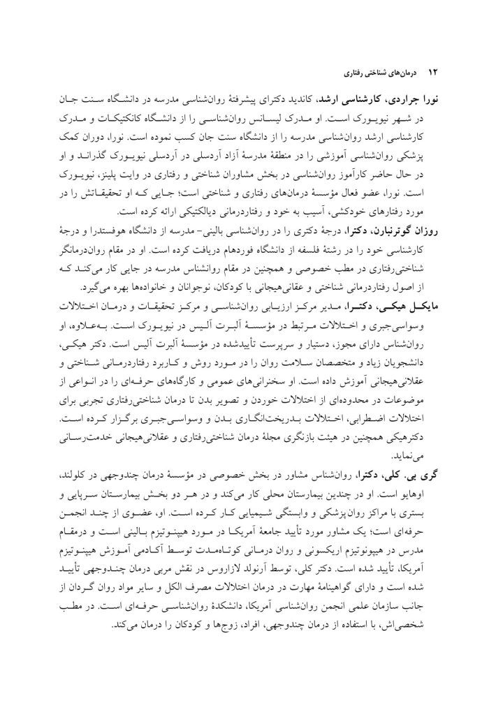 درمان‌های شناختی ‌رفتاری راهنمای درمانگران - صفحه 6