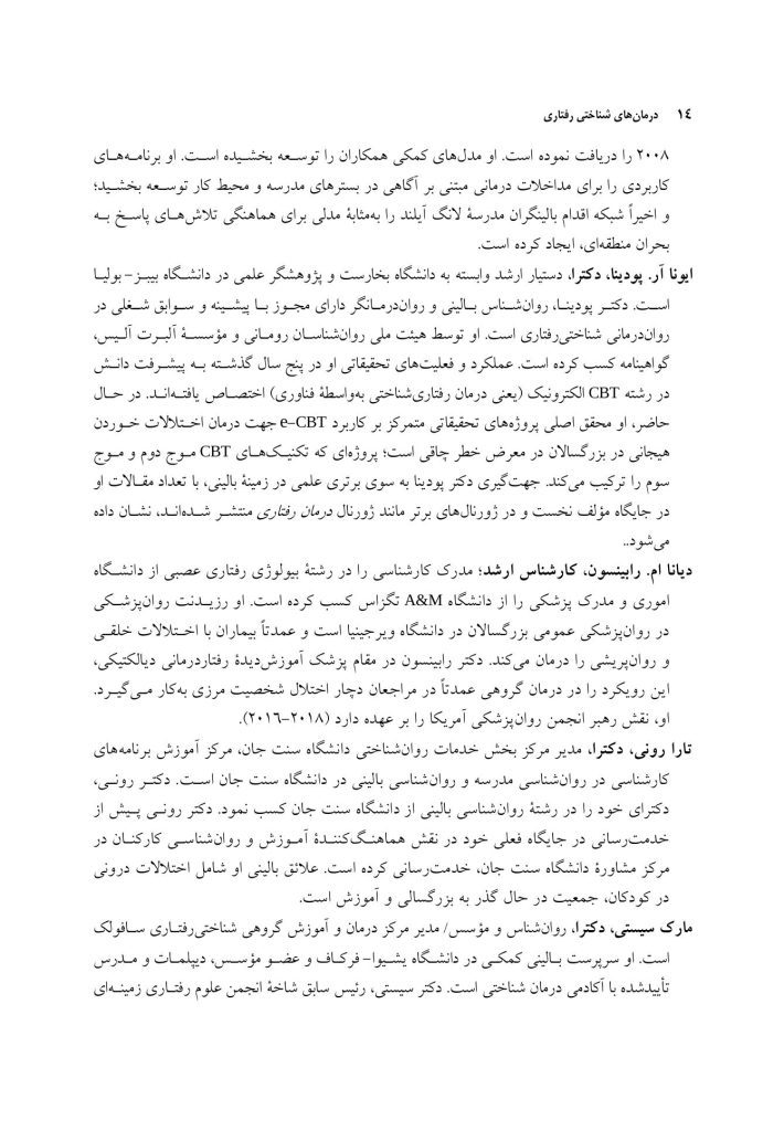درمان‌های شناختی ‌رفتاری راهنمای درمانگران - صفحه 8