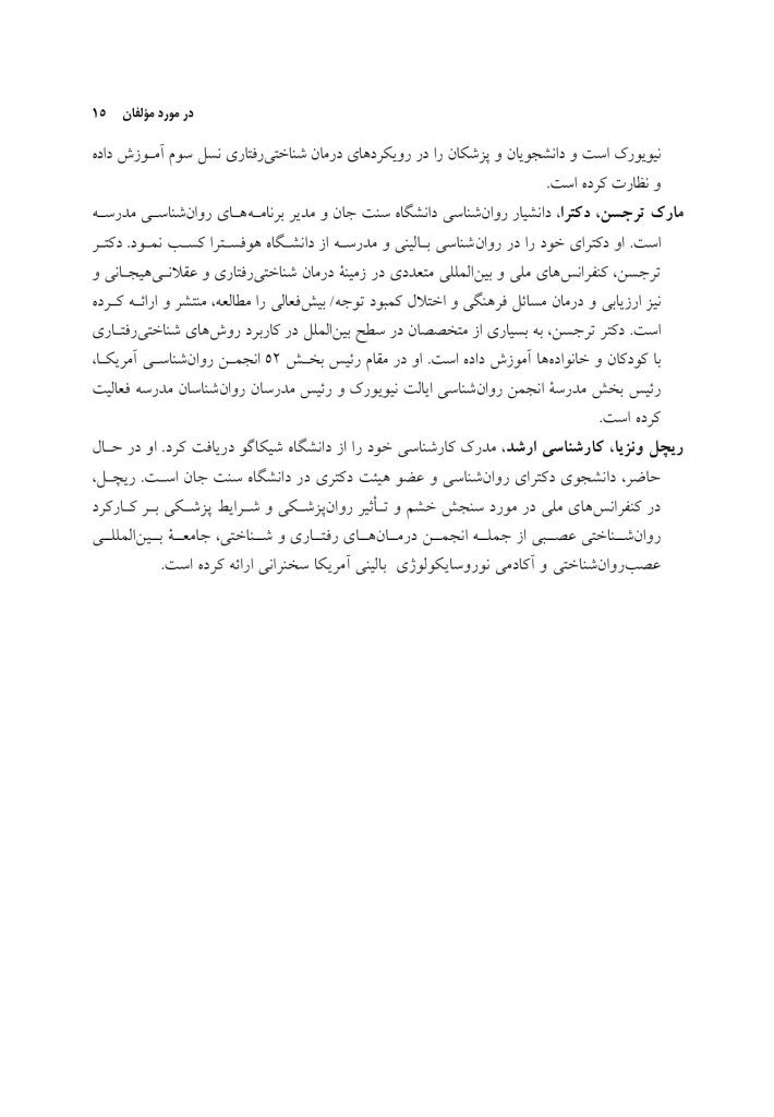 درمان‌های شناختی ‌رفتاری راهنمای درمانگران - صفحه 9