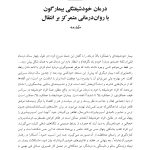 درمان خودشیفتگی بیمارگون - صفحه 3