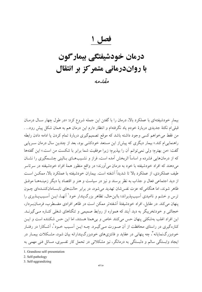 درمان خودشیفتگی بیمارگون - صفحه 3