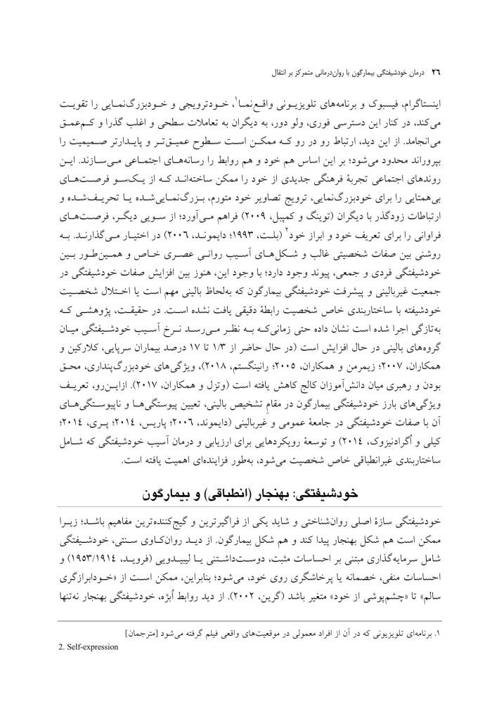 درمان خودشیفتگی بیمارگون - صفحه 8