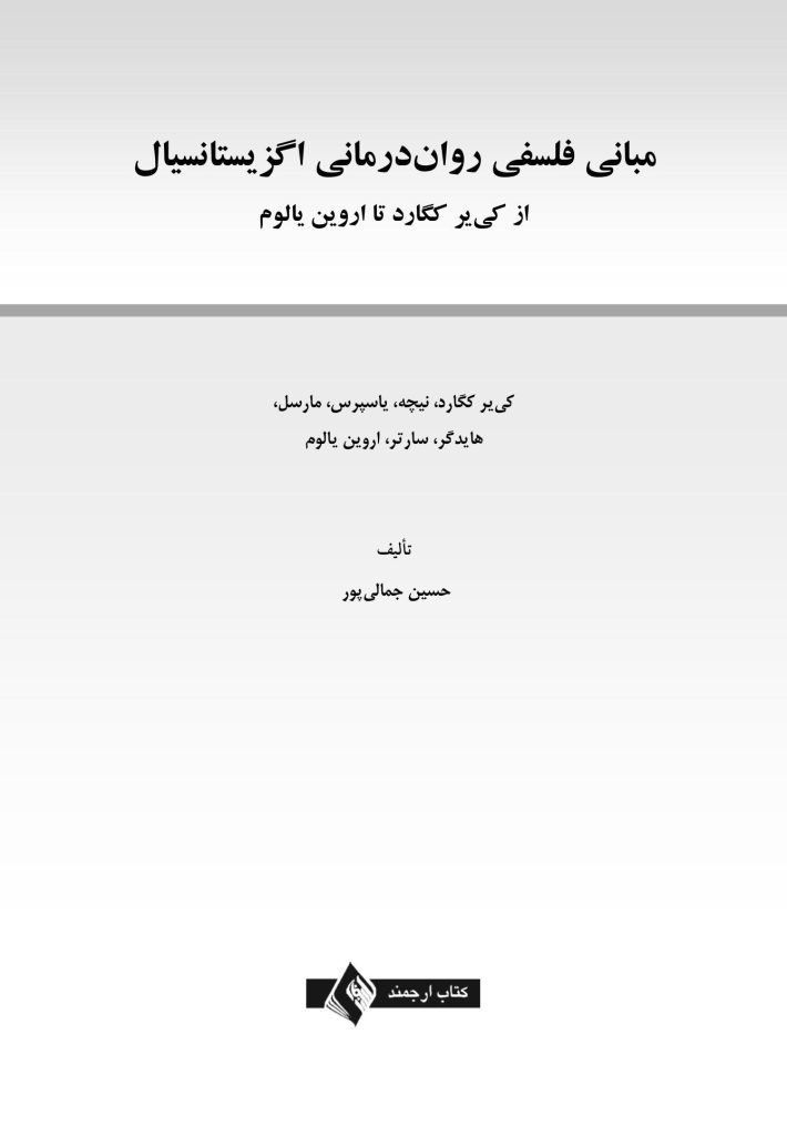 مبانی فلسفی روان درمانی اگزیستانسیال - صفحه 1