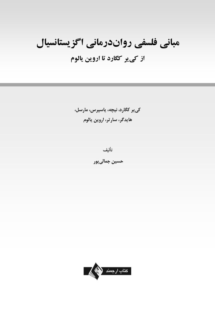 مبانی فلسفی روان درمانی اگزیستانسیال - صفحه 1