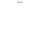 مبانی فلسفی روان درمانی اگزیستانسیال - صفحه 3