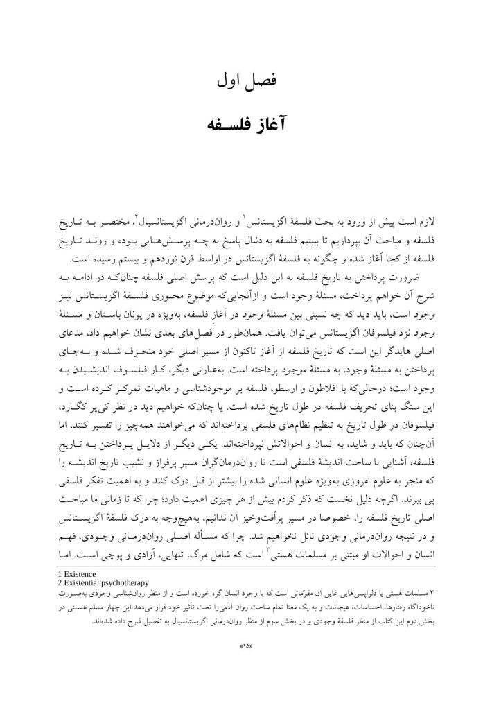 مبانی فلسفی روان درمانی اگزیستانسیال - صفحه 4