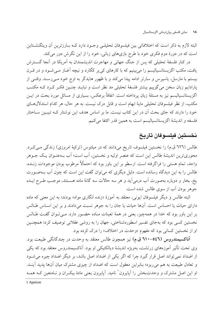 مبانی فلسفی روان درمانی اگزیستانسیال - صفحه 7