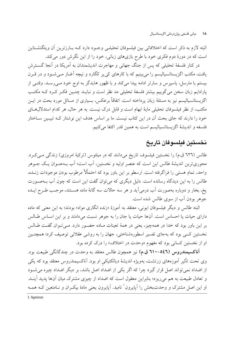 مبانی فلسفی روان درمانی اگزیستانسیال - صفحه 7