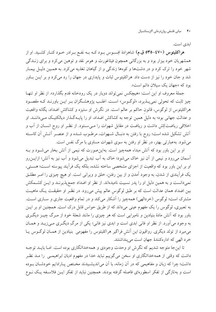 مبانی فلسفی روان درمانی اگزیستانسیال - صفحه 9