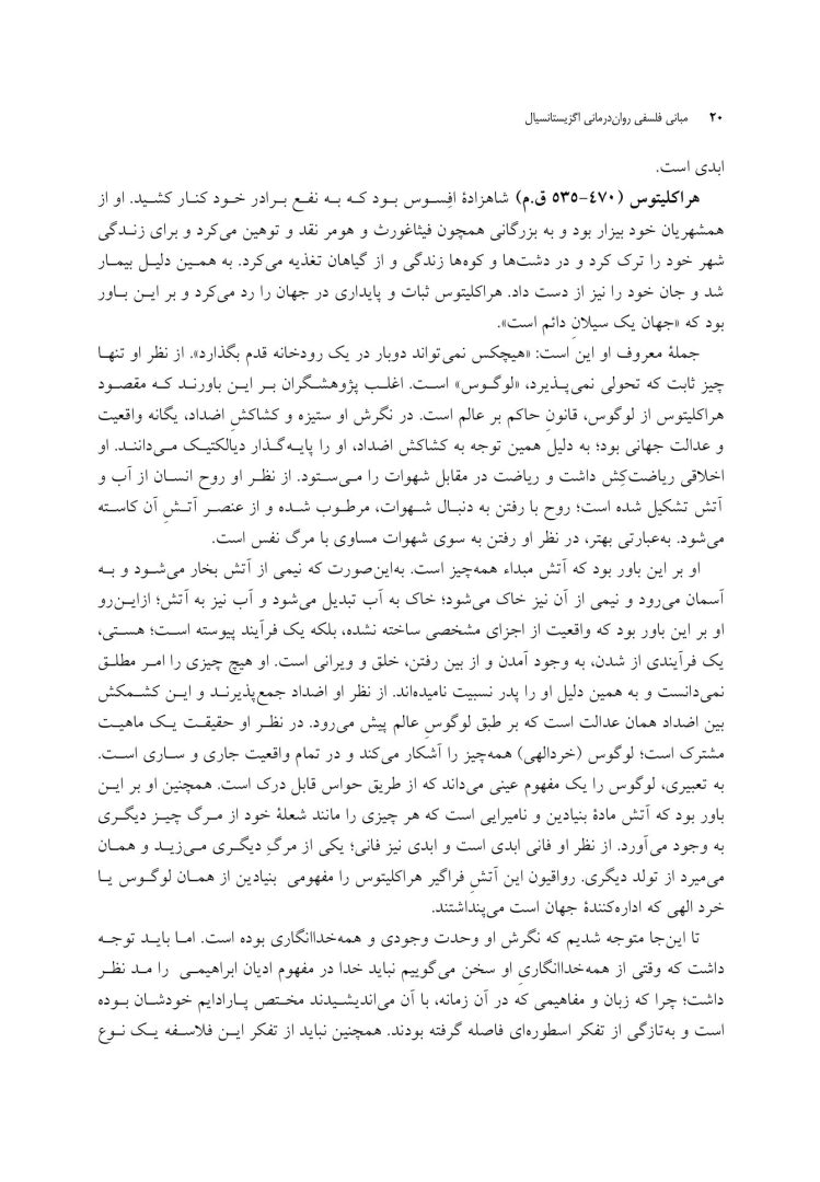 مبانی فلسفی روان درمانی اگزیستانسیال - صفحه 9