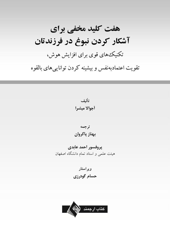 هفت کلید مخفی برای آشکار کردن نبوغ در فرزندتان - صفحه 1