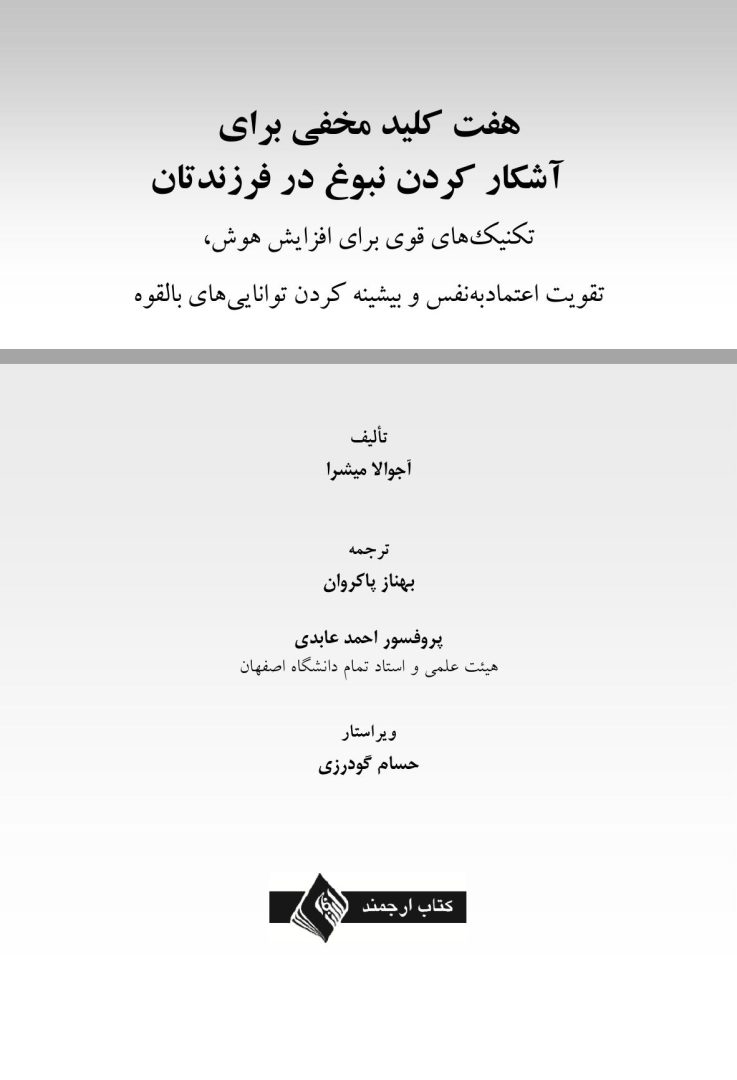 هفت کلید مخفی برای آشکار کردن نبوغ در فرزندتان - صفحه 1