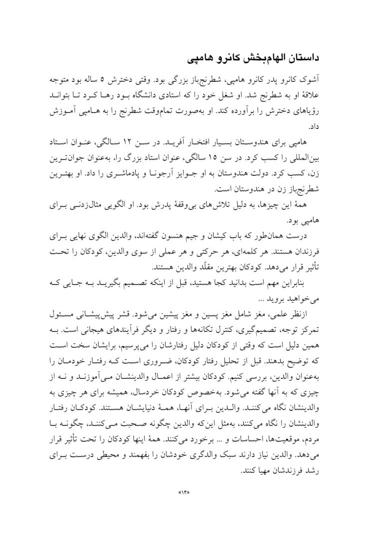 هفت کلید مخفی برای آشکار کردن نبوغ در فرزندتان - صفحه 8