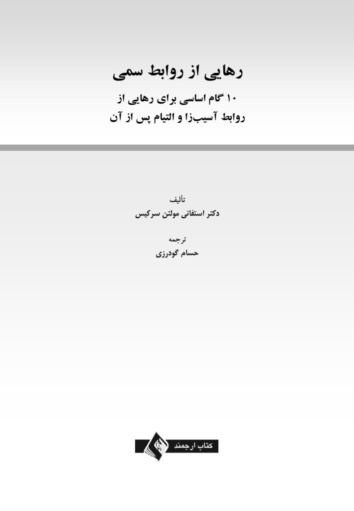 رهایی از روابط سمی - صفحه 1