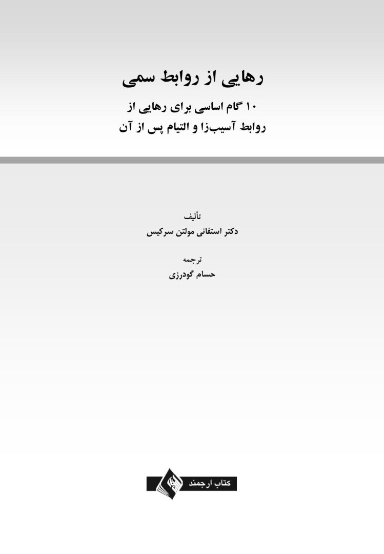 رهایی از روابط سمی - صفحه 1