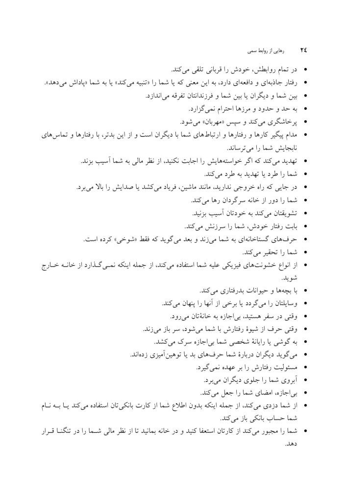 رهایی از روابط سمی - صفحه 18