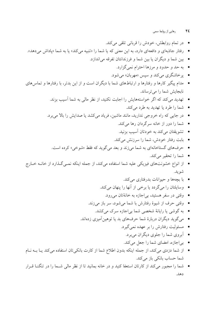 رهایی از روابط سمی - صفحه 18
