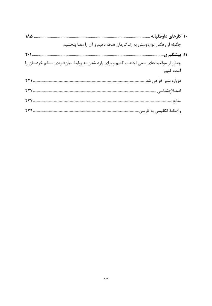 رهایی از روابط سمی - صفحه 3